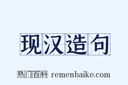 现汉造句是什么意思的图片